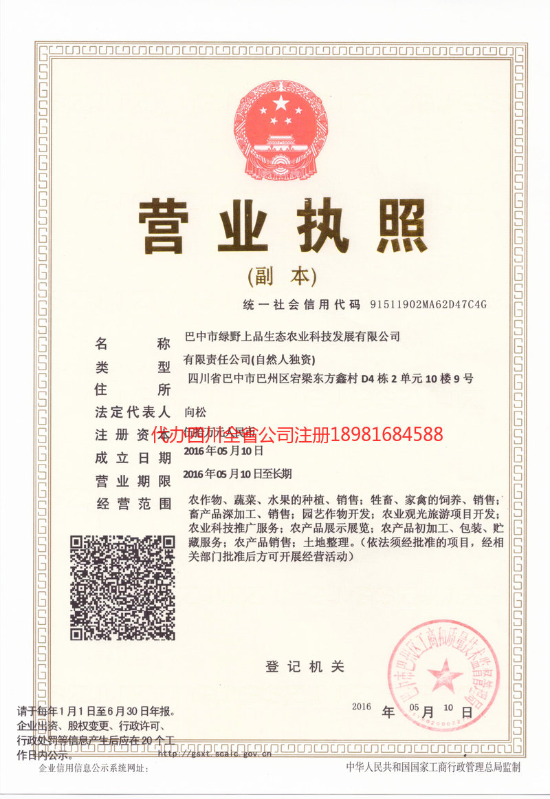 津市津市绿野上品生态农业科技发展有限公司